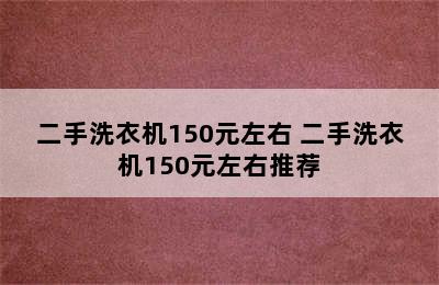 二手洗衣机150元左右 二手洗衣机150元左右推荐